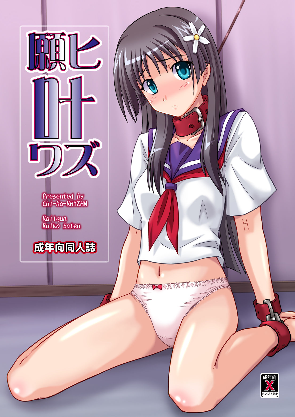 [ちらりずむ (ヒダカトヲル)] 願ヒ叶ワズ 完全版 (とある科学の超電磁砲) [DL版]