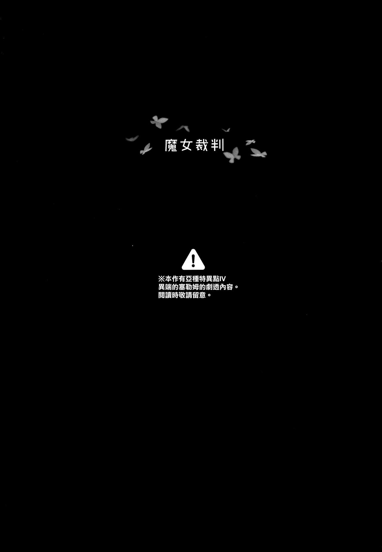 (C94) [チデヂ (オヤヂ)] 魔女裁判 (Fate/Grand Order) [中国翻訳]