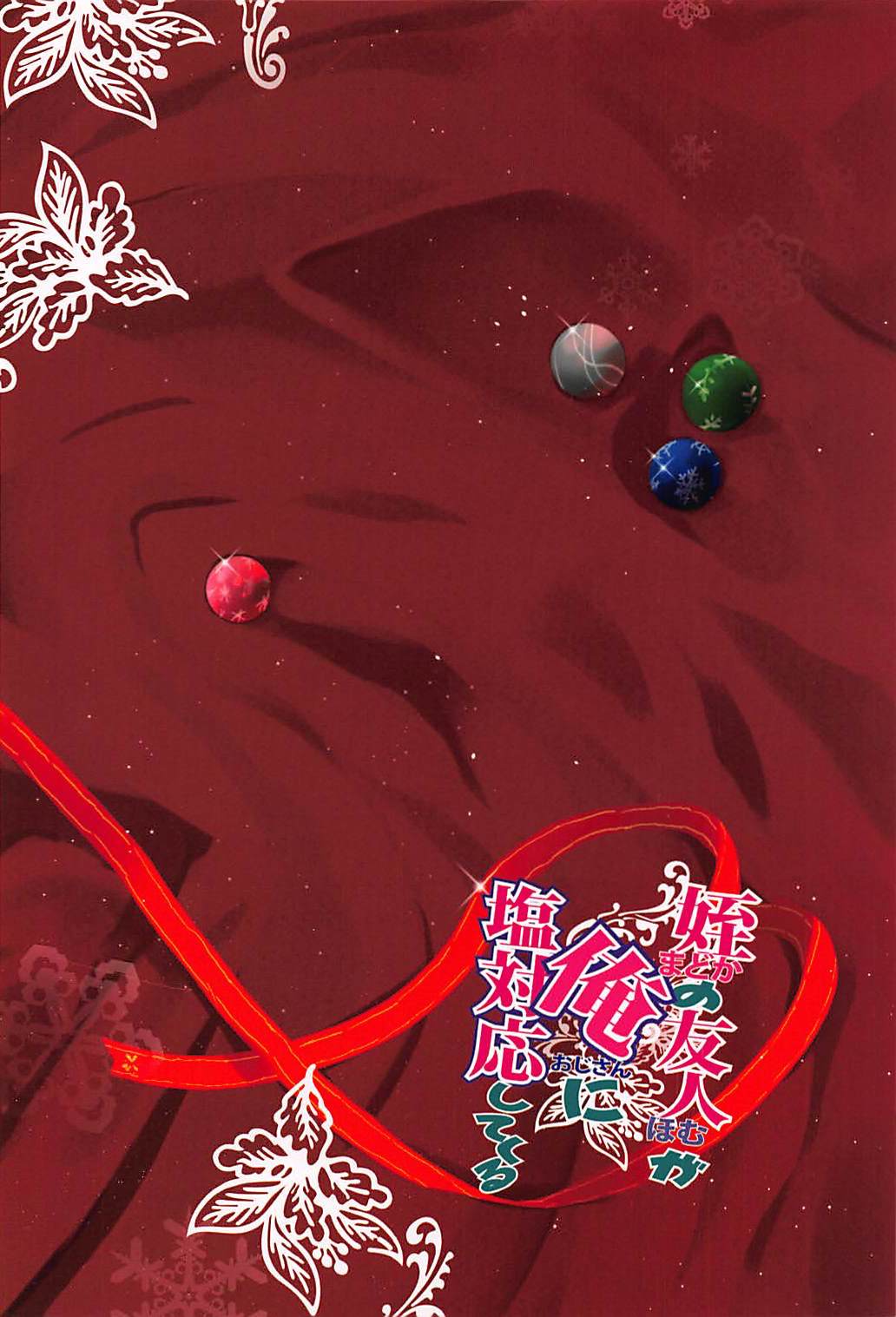 (C91) [■■■たんぽぽ■■■ (あんしんまま)] 姪の友人が俺に塩対応してくる (魔法少女まどか☆マギカ)