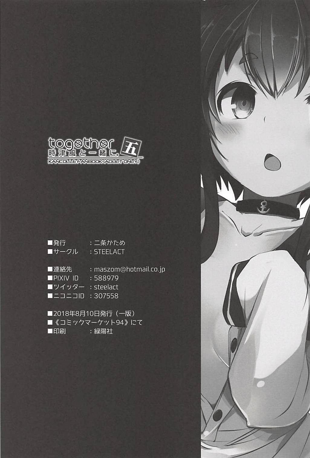 (C94) [STEELACT (二条かため)] 時津風と一緒に。 五 (艦隊これくしょん -艦これ-)