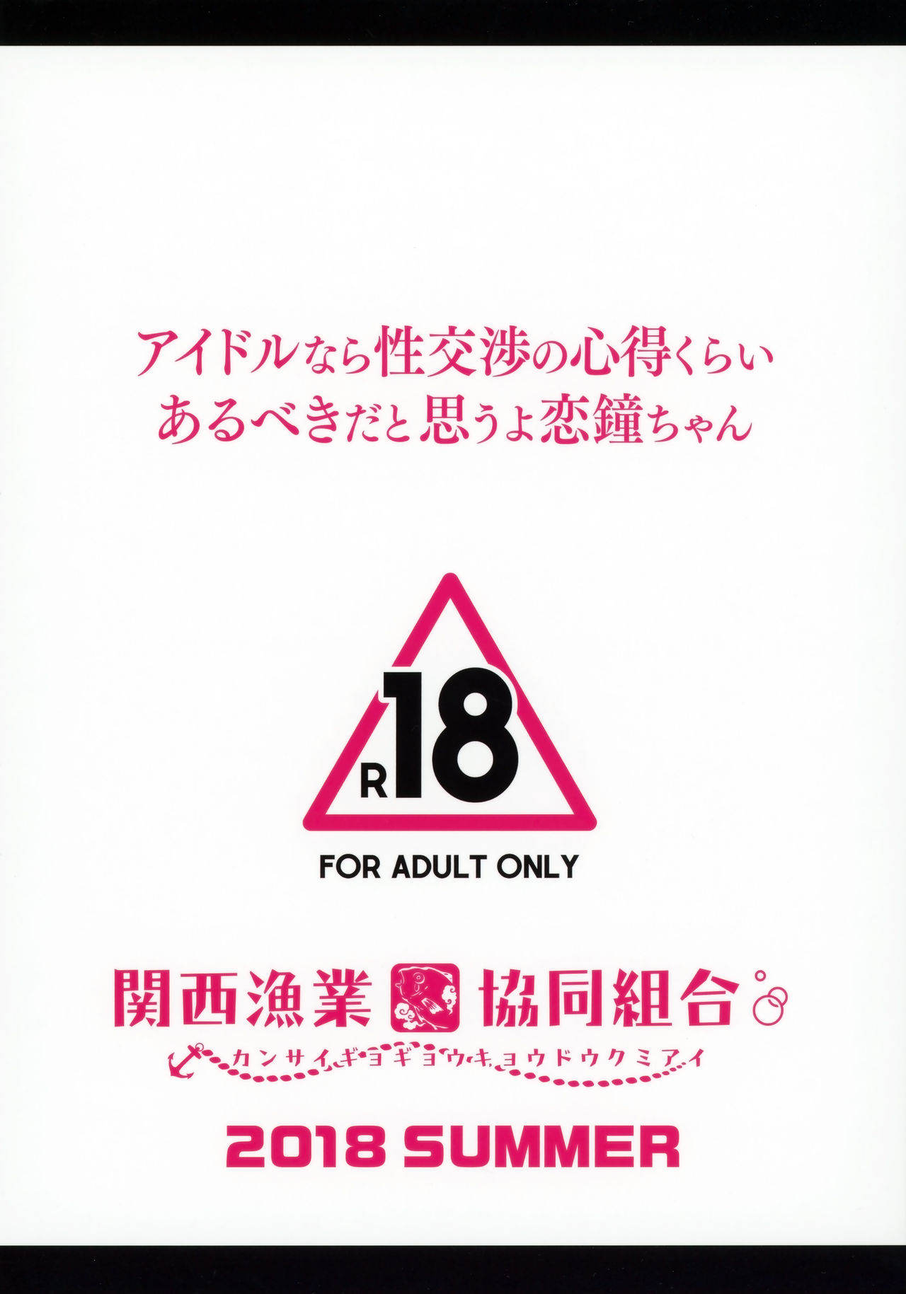 (C94) [関西漁業協同組合 (丸新)] アイドルなら性交渉の心得くらいあるべきだと思うよ恋鐘ちゃん (アイドルマスターシャイニーカラーズ)