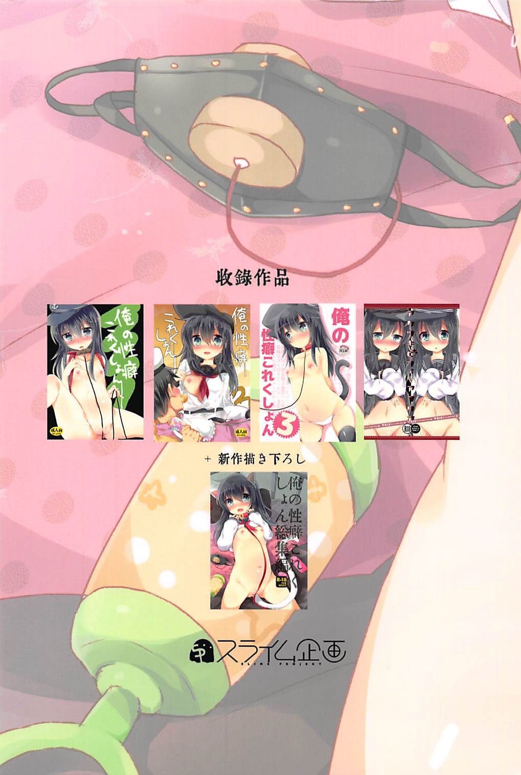 (C94) [スライム企画 (栗柚クリュー)] 俺の性癖これくしょん総集編 (艦隊これくしょん -艦これ-)