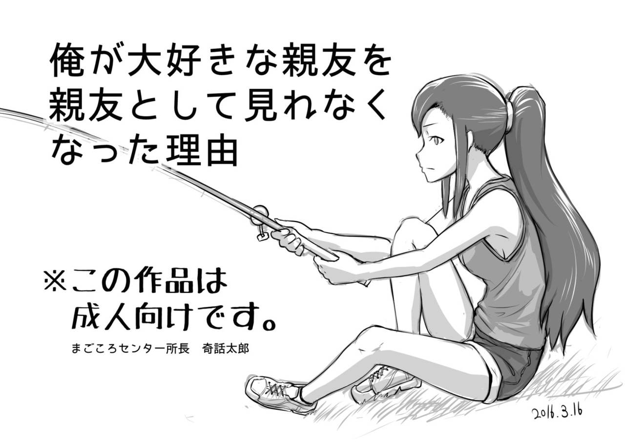 [まごころセンター (奇話太郎)] 俺が大好きな親友を親友として見れなくなった理由