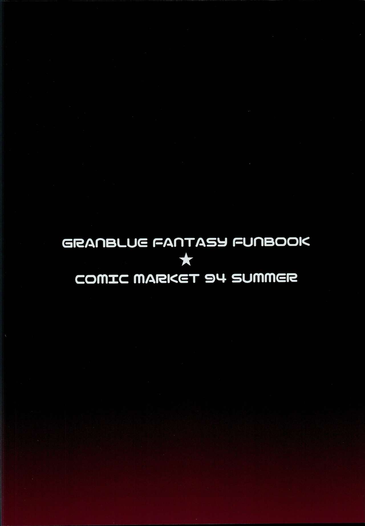 (C94) [誤字ズミ (コーズミ)] ヴァジラ犬 (グランブルーファンタジー) [中国翻訳]