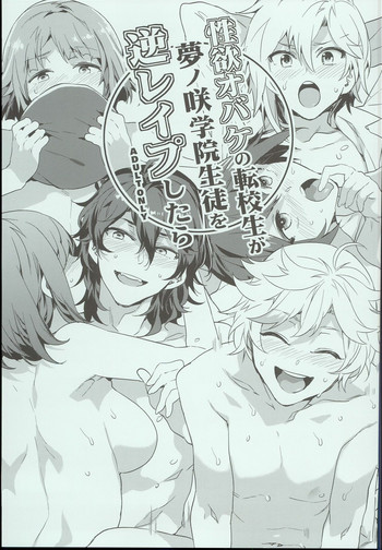 (C94) [ありすの宝箱 (水龍敬)] 性欲おバケの転校生が夢ノ咲学院生徒を逆レイプしたら (あんさんぶるスターズ！)