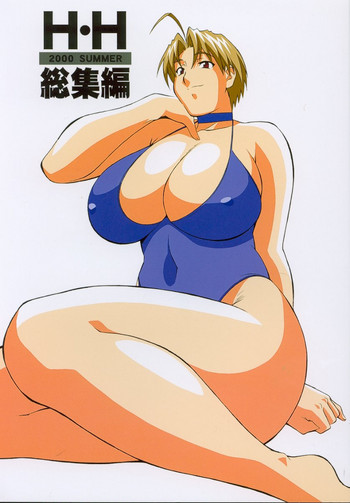 (C58) [おかちめんたいこ製作室 (H・H)] H・H 総集編 (よろず)