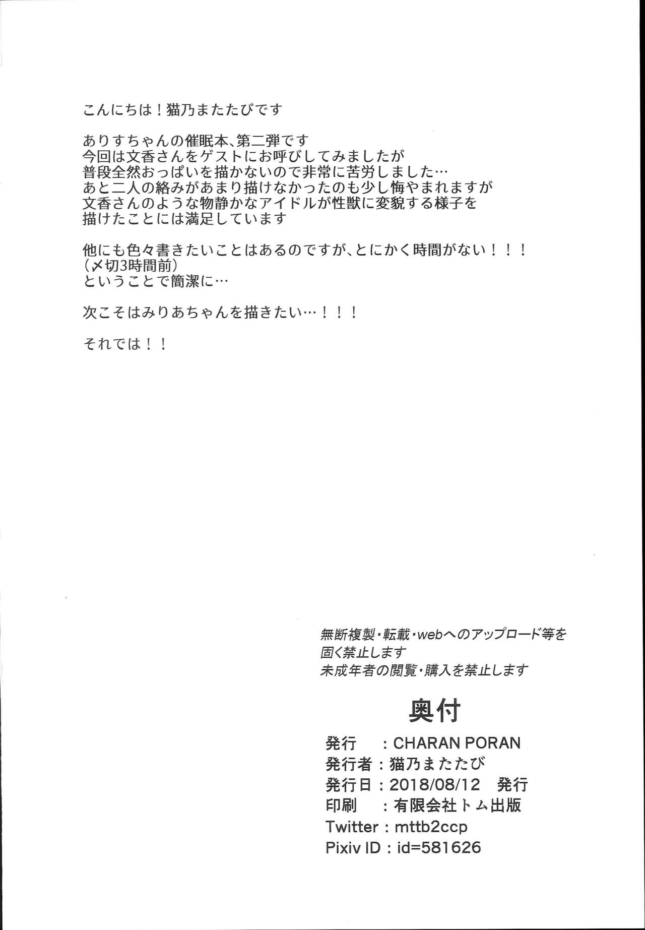 (C94) [CHARAN PORAN (猫乃またたび)] ありす＆文香催眠Girls劇場 (アイドルマスター シンデレラガールズ)