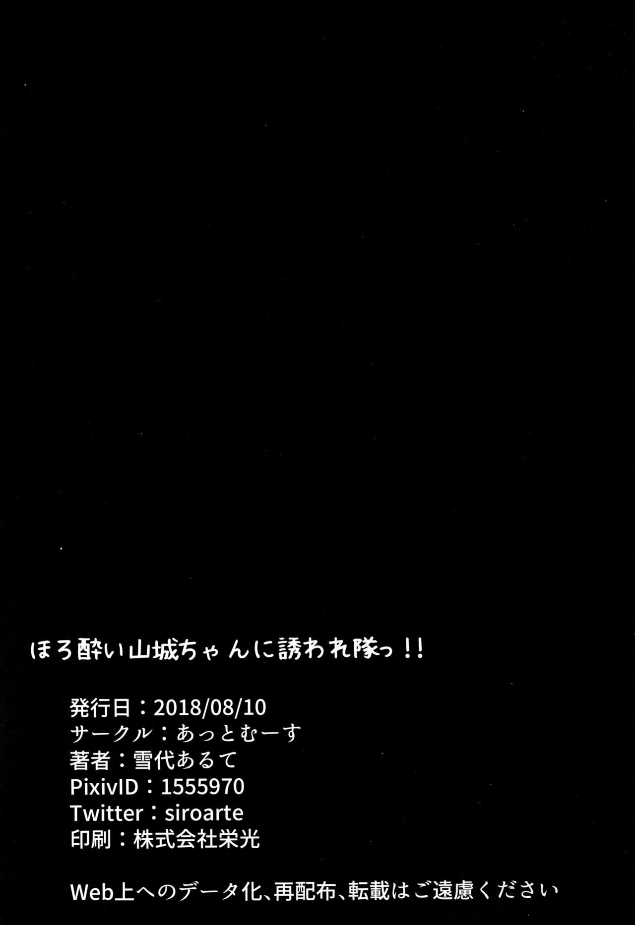 (C94) [あっとむーす (雪代あるて)] ほろ酔い山城ちゃんに誘われ隊っ!! (アズールレーン) [中国翻訳]