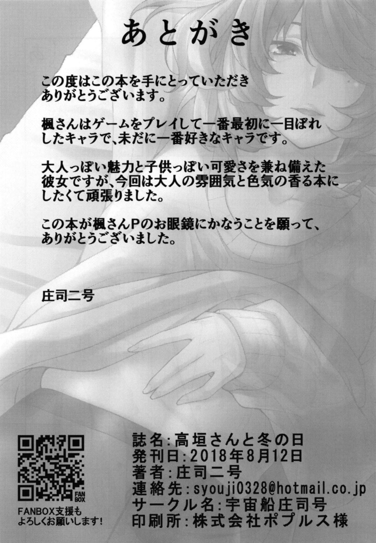 [宇宙船庄司号 (庄司二号)] 高垣さんと冬の日 (アイドルマスター シンデレラガールズ) [DL版]