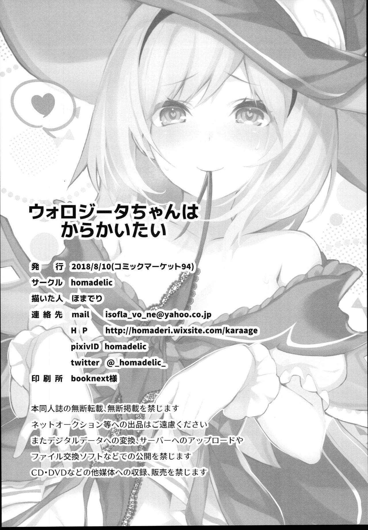 (C94) [homadelic. (ほまでり)] ウォロジータちゃんはからかいたい (グランブルーファンタジー) [中国翻訳]