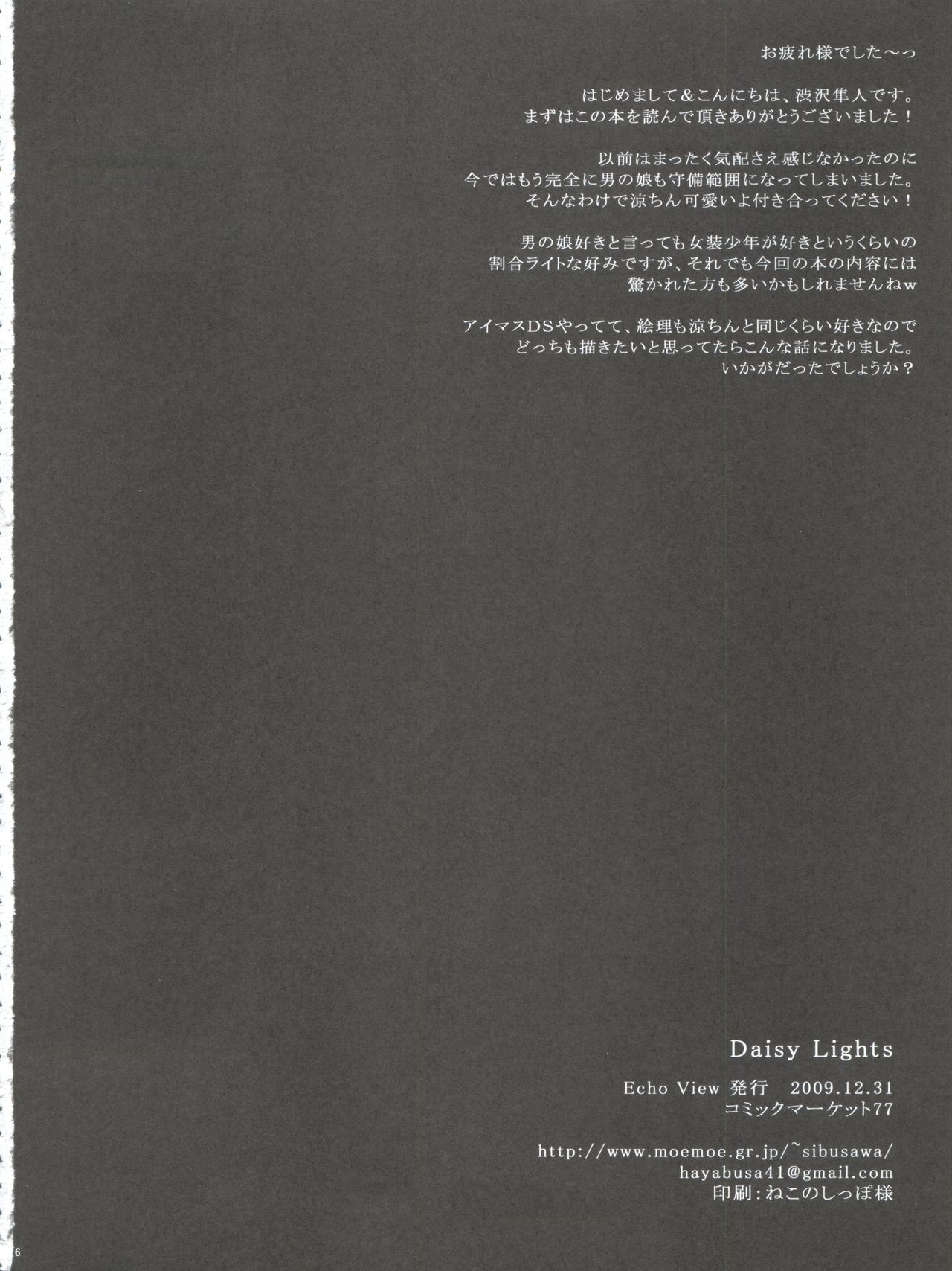 (C77) [Echo View (渋沢隼人)] Daisy Lights (アイドルマスター ディアリースターズ)