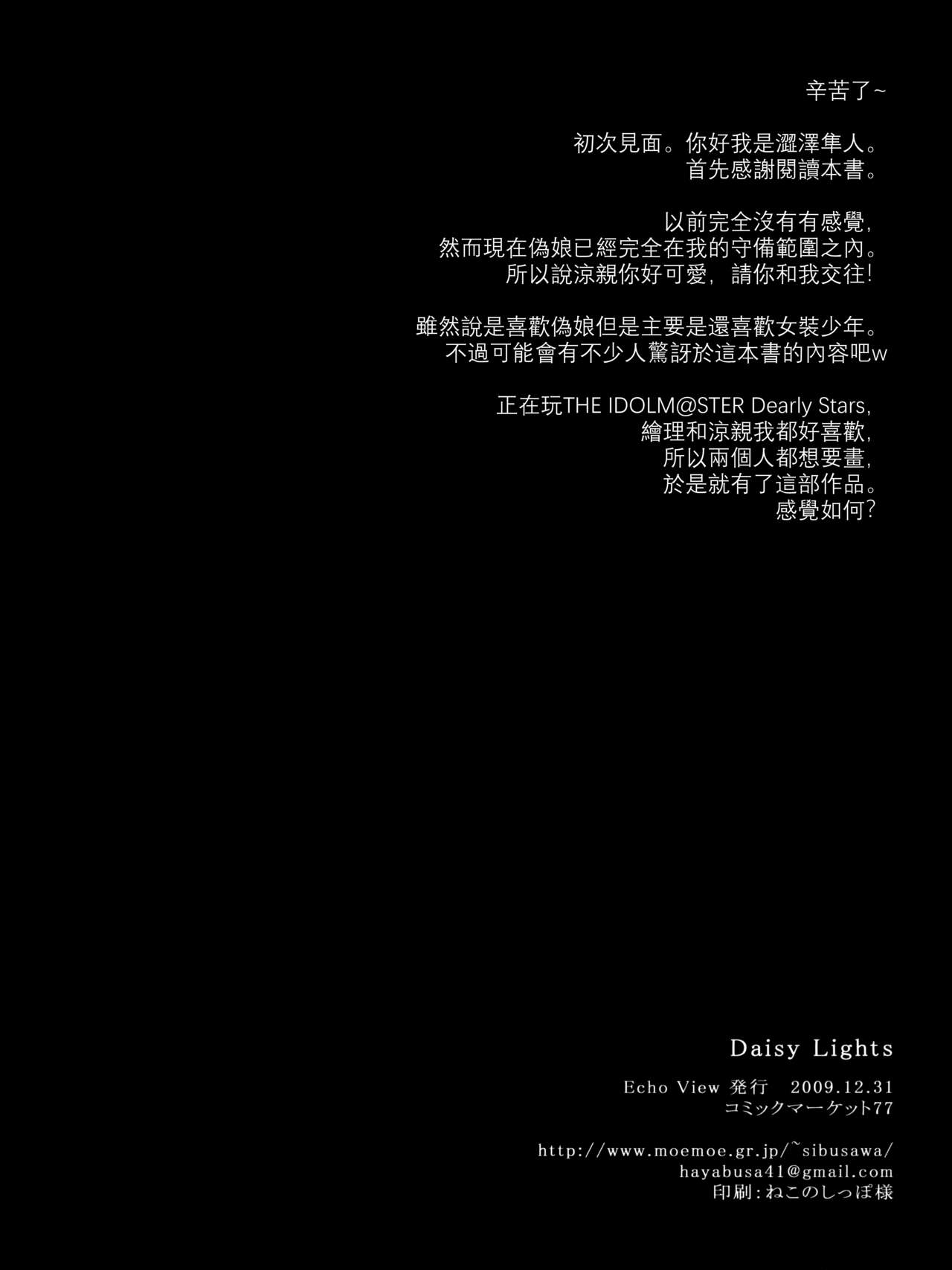(C77) [Echo View (渋沢隼人)] Daisy Lights (アイドルマスター ディアリースターズ) [中国翻訳]
