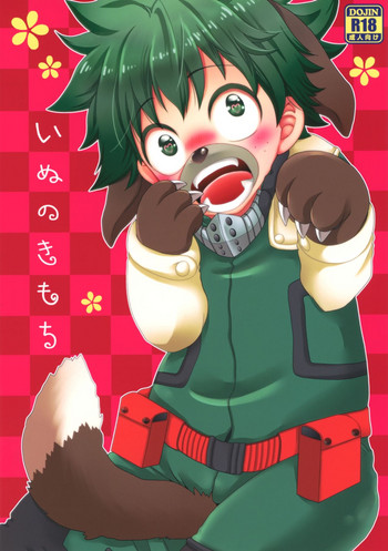 (どうやら出番のようだ!10) [バンビ (藤井にや)] いぬのきもち (僕のヒーローアカデミア)