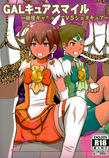 [アクオチスキー教室 (アクオチスキー先生)] GALキュアスマイル (スマイルプリキュア!) [DL版]