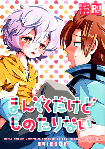 (C88) [541 (遊真崎ロン)] まんぞくだけどものたりない (ワールドトリガー)