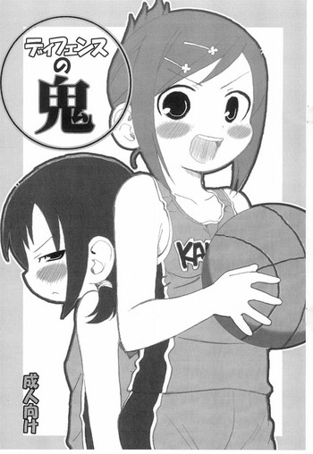 (C75) [砂器 (原価壱円)] ディフェンスの鬼 (みつどもえ)