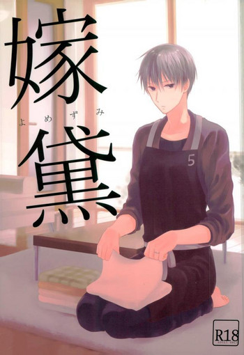 (DCR PurpleSpark11) [ゆったり (ゆた)] 嫁黛 (黒子のバスケ)