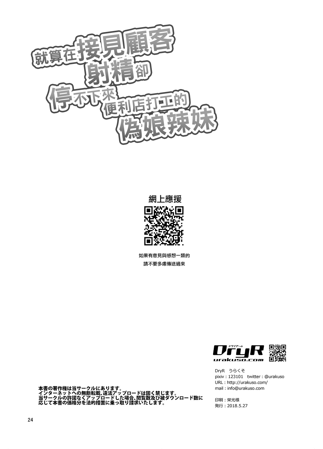 [DryR (うらくそ)] 接客中でも射精が止まらないコンビニバイト女装ギャル [中国翻訳] [DL版]