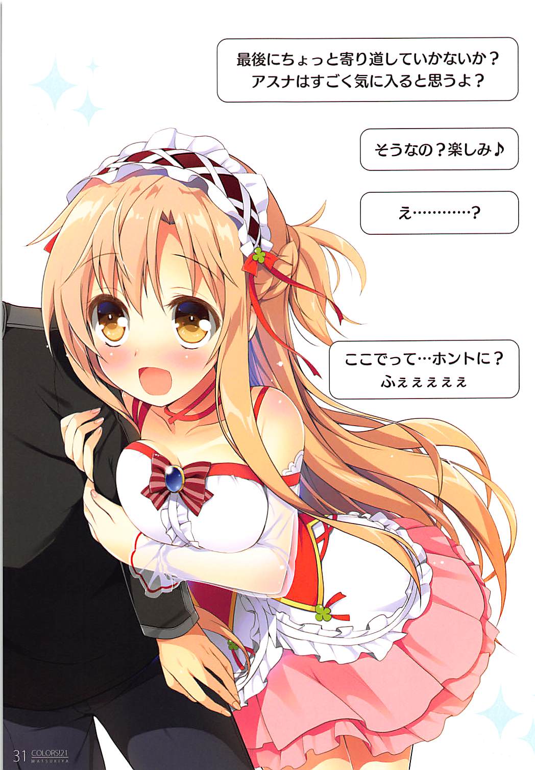 [わつき屋 (わつきるみ、結城成)] COLORS!21 (ソードアート・オンライン)