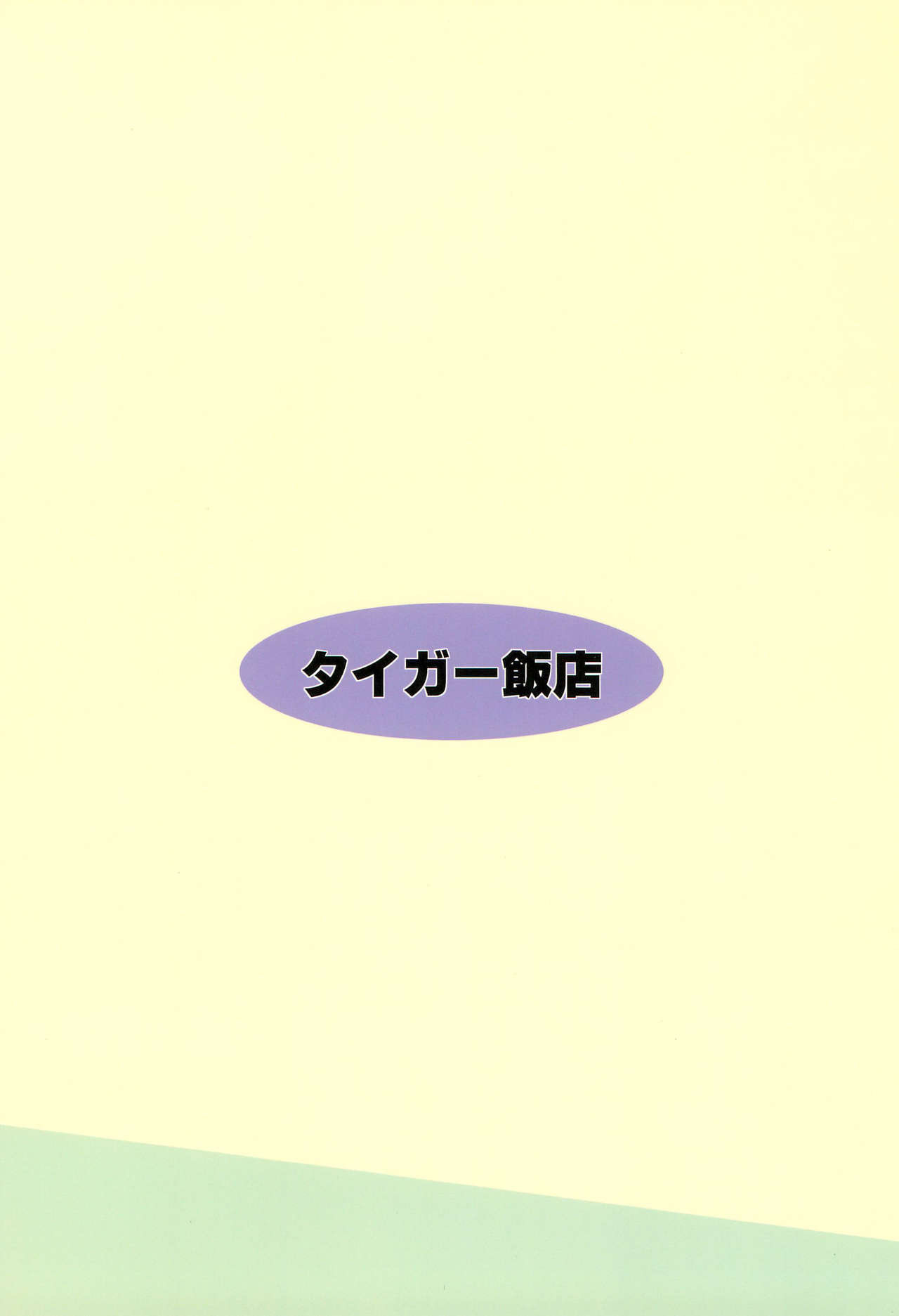 (C80) [タイガー飯店 (ねとら)] ひとはと (みつどもえ)