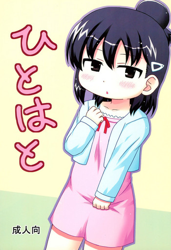 (C80) [タイガー飯店 (ねとら)] ひとはと (みつどもえ)