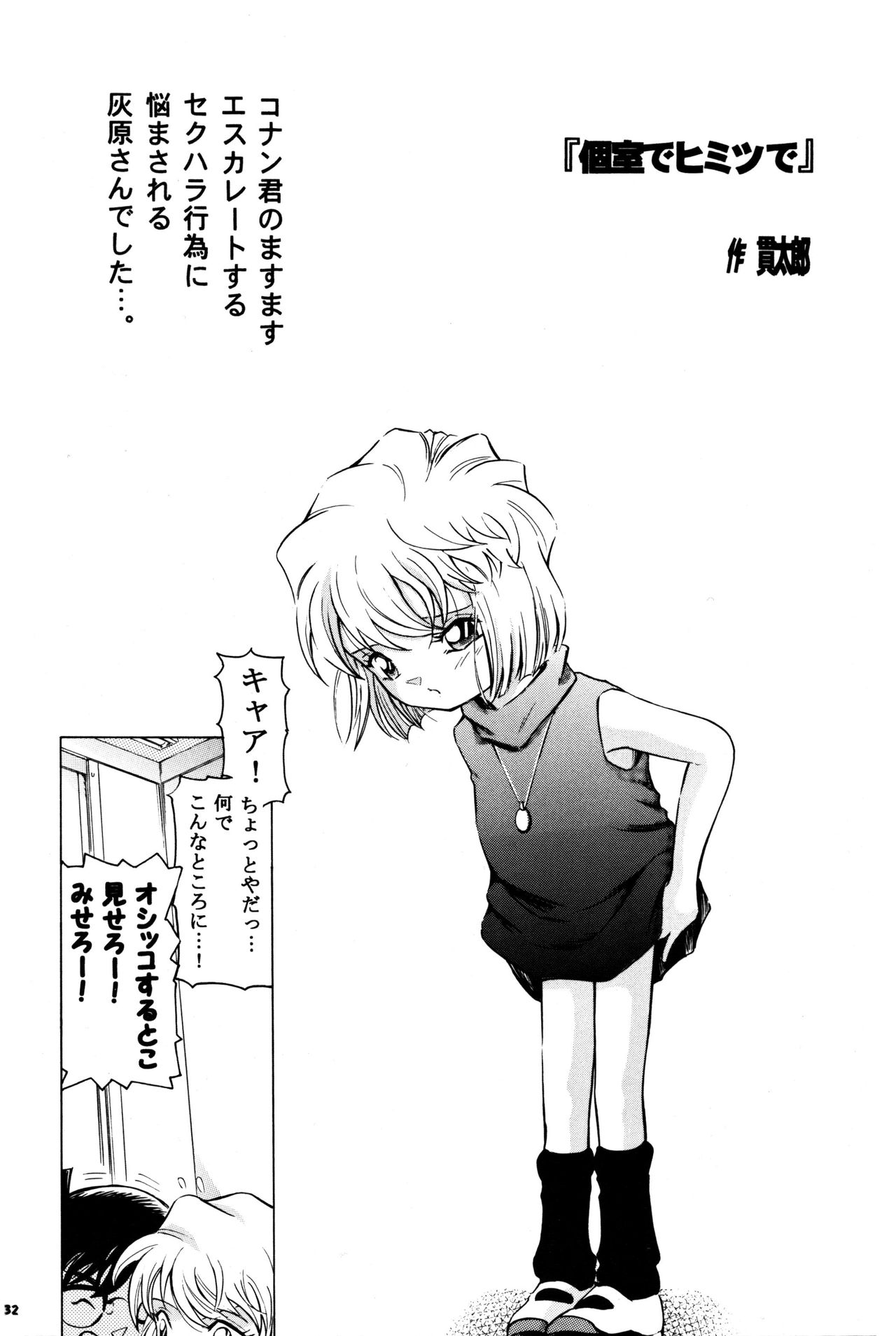 (サンクリ37) [炊きたて (貫太郎)] 陰獣5 (名探偵コナン)