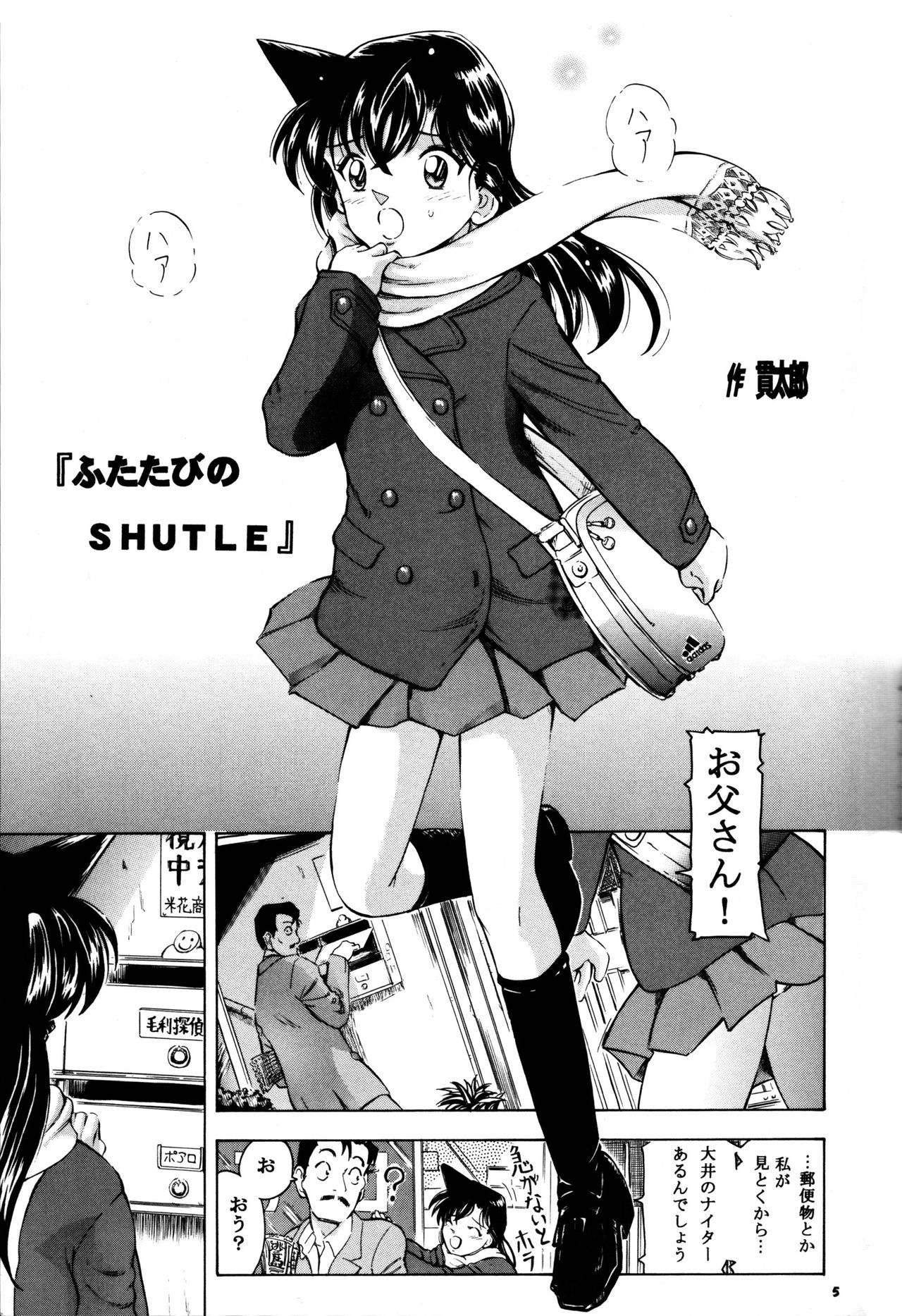 (サンクリ37) [炊きたて (貫太郎)] 陰獣5 (名探偵コナン)