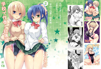 [乙女気分 (三色網戸。)] 学校で性春！総集編・2 [DL版]