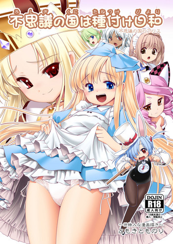 [世捨人な漫画描き (ともきとものり)] 不思議の国は種付け日和 (不思議の国のアリス) [DL版]