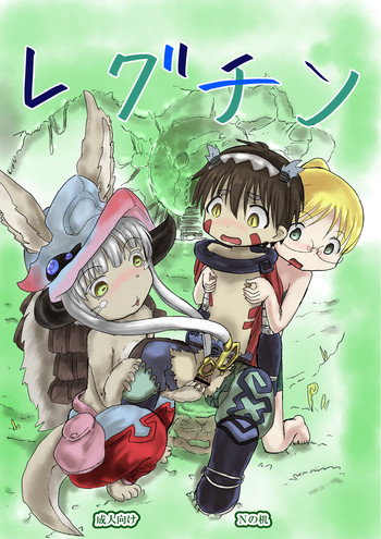 [Nの机 (Loriko)] レグチン (メイドインアビス) [DL版]