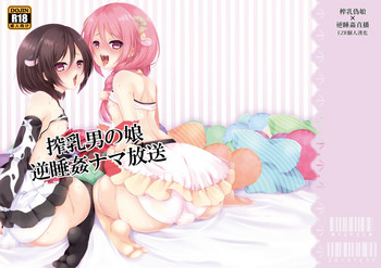 (C89) [まいすぺ5cm (まれお)] 搾乳男の娘×逆睡姦ナマ放送 [中国翻訳]