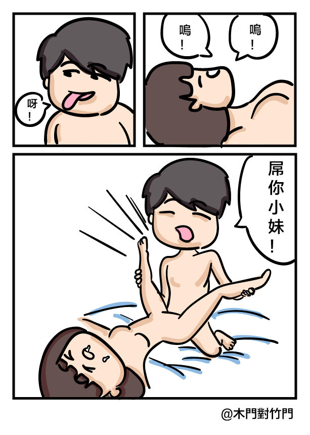 [木門對竹門] 大大屌小小 [粵語]