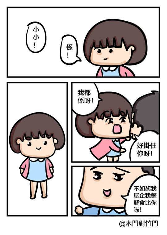 [木門對竹門] 大大屌小小 [粵語]