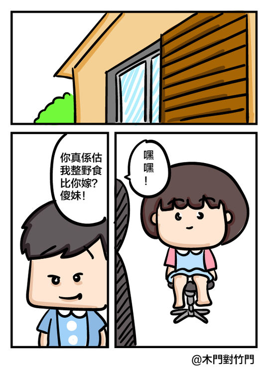 [木門對竹門] 大大屌小小 [粵語]