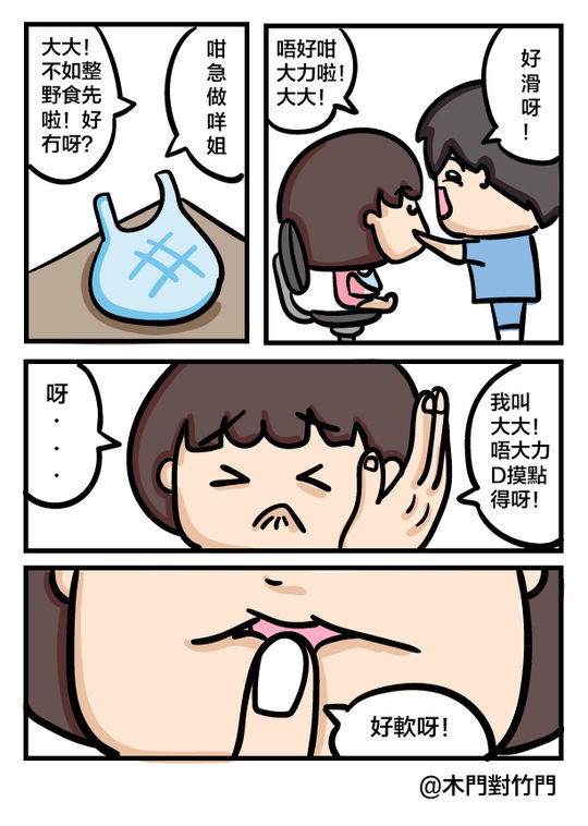 [木門對竹門] 大大屌小小 [粵語]