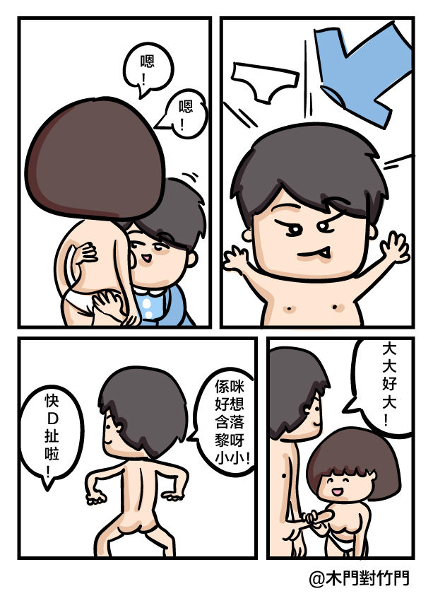 [木門對竹門] 大大屌小小 [粵語]