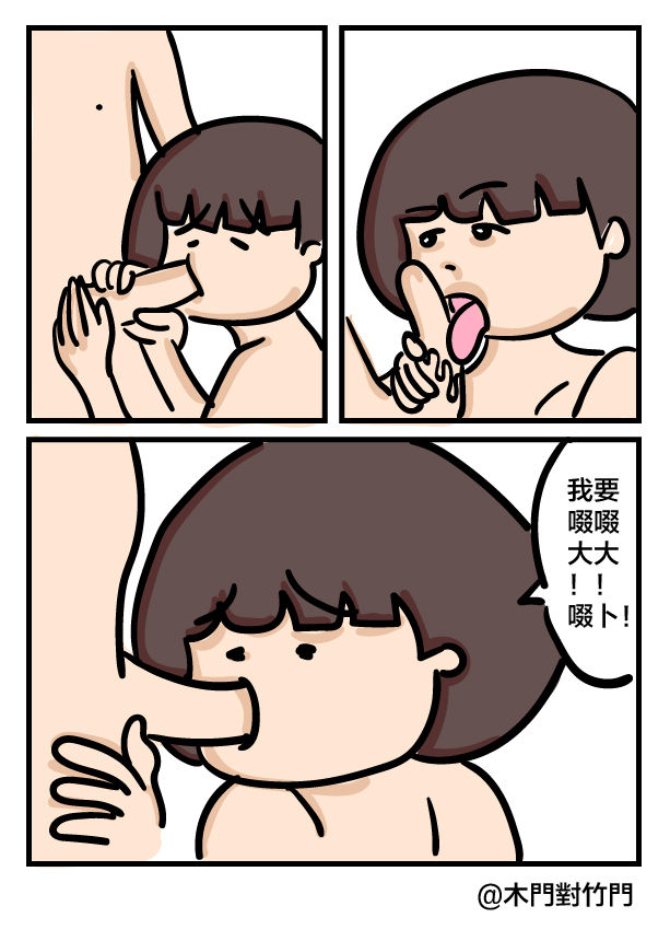 [木門對竹門] 大大屌小小 [粵語]