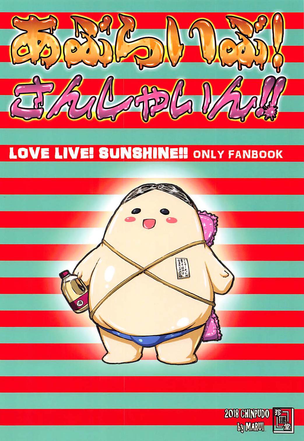 (僕らのラブライブ!新年会2018) [珍譜堂 (まるい)] あぶらいぶ!さんしゃいん!! (ラブライブ! サンシャイン!!)