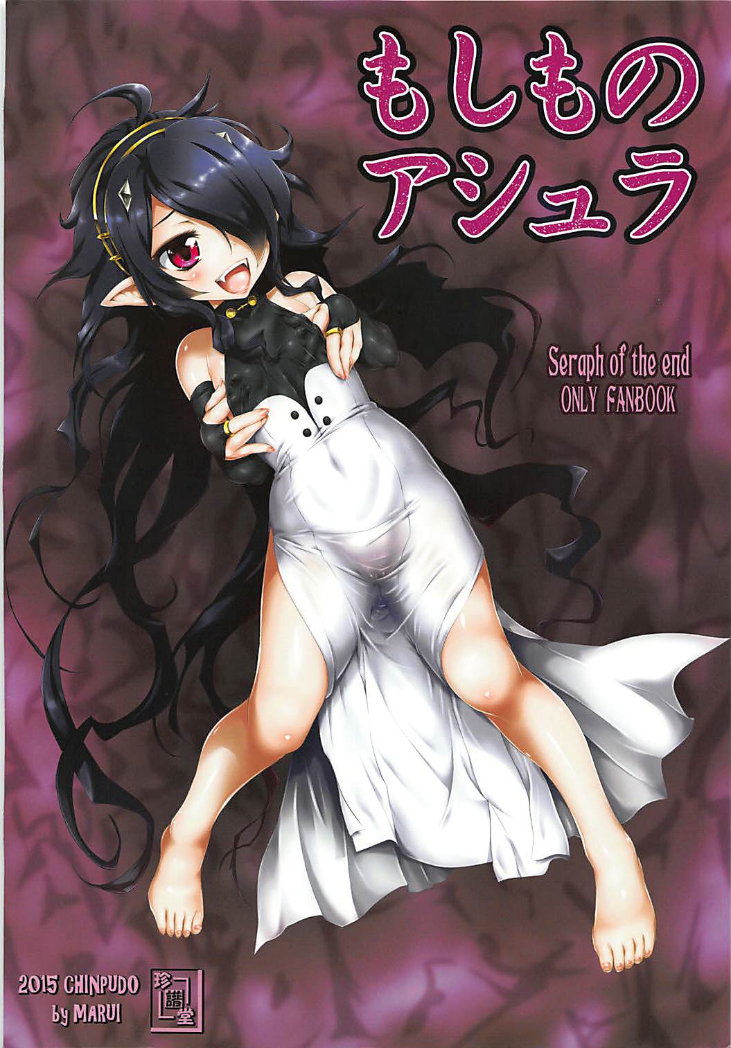 (C89) [珍譜堂 (まるい)] もしものアシュラ (終わりのセラフ)