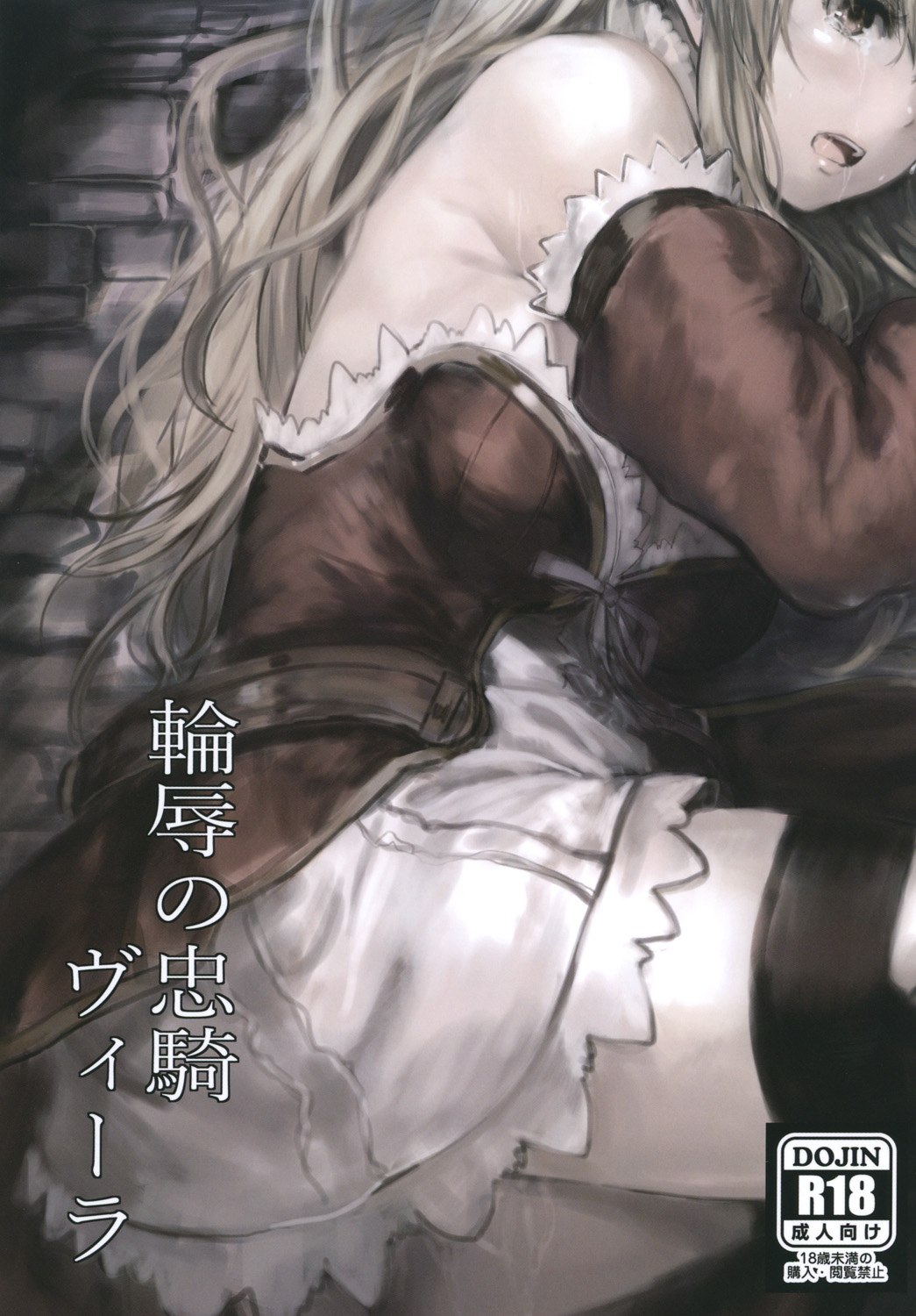 [あるばーCorp. (Alber)] 輪辱の忠騎ヴィーラ (グランブルーファンタジー) [英訳] [DL版]