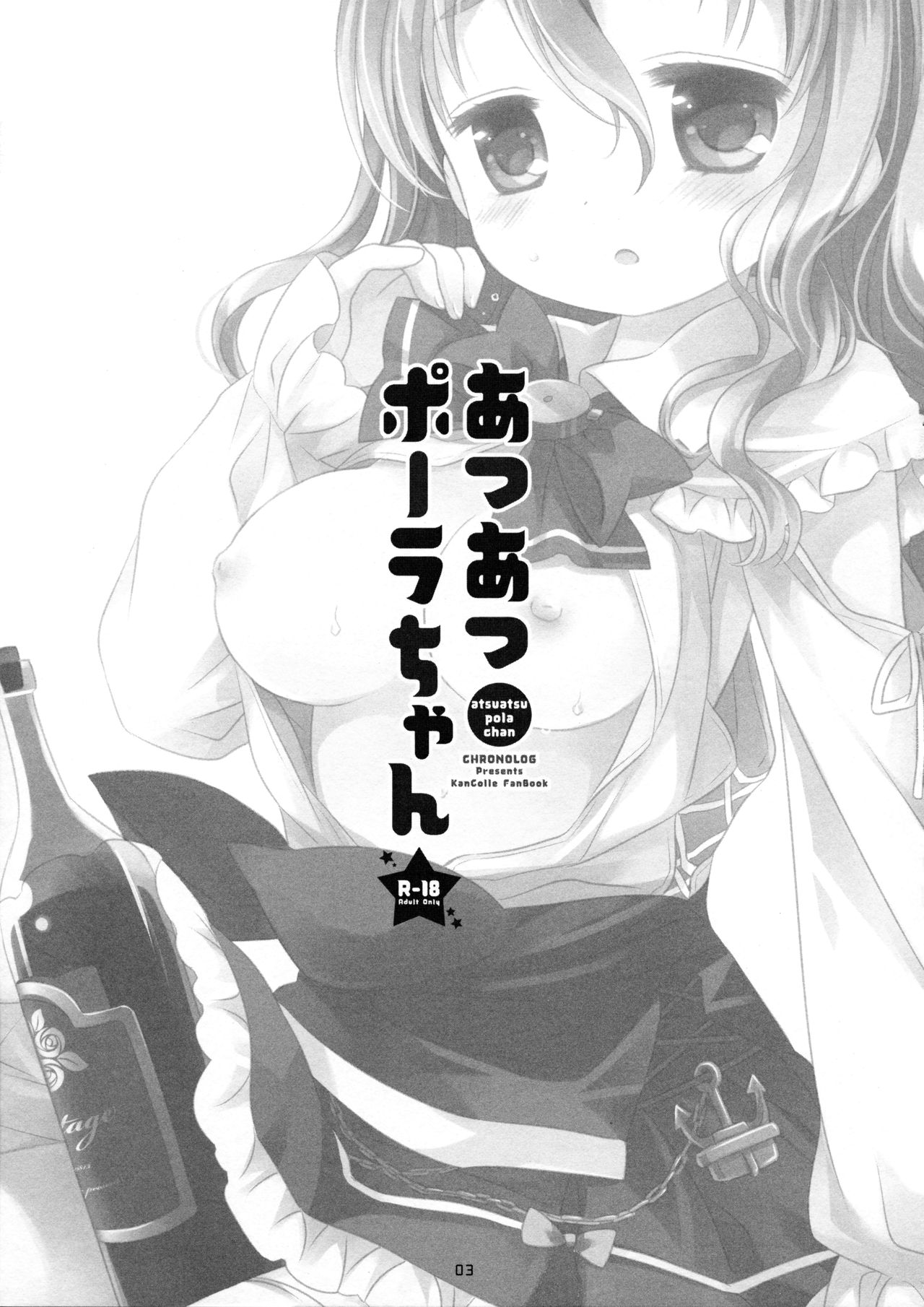 (C90) [CHRONOLOG (桜沢いづみ)] あつあつポーラちゃん (艦隊これくしょん -艦これ-)