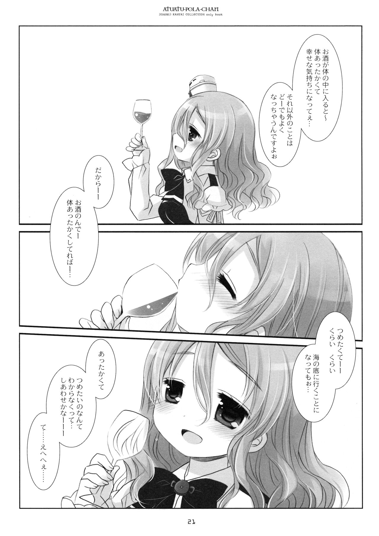 (C90) [CHRONOLOG (桜沢いづみ)] あつあつポーラちゃん (艦隊これくしょん -艦これ-)