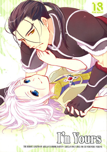 (SUPER関西21) [ねるねる (ねるね)] I'm yours (アルスラーン戦記)