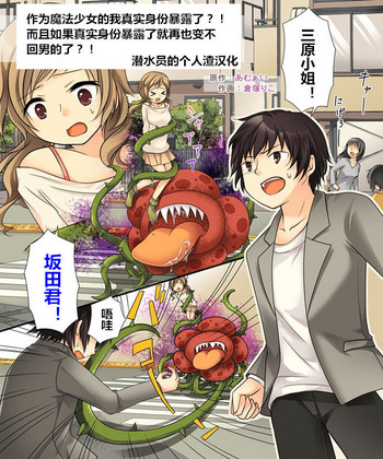 【あむぁい/倉冢リこ】TS 魔法少女（潜水员个人汉化）