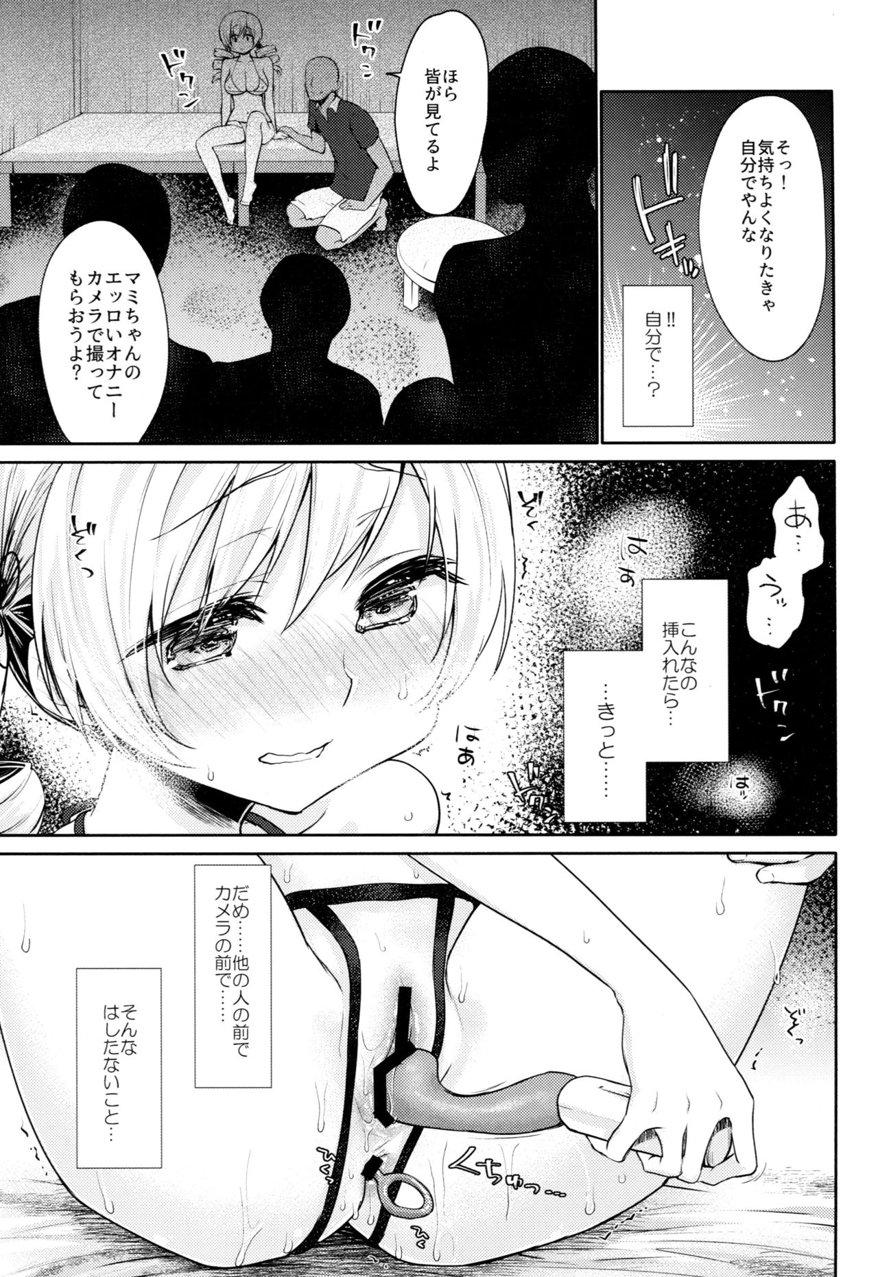 (COMIC1☆13) [風のごとく! (風吹ぽに、風術師)] 巴◯ミの♥マン開おもちゃレビュー (魔法少女まどか☆マギカ)