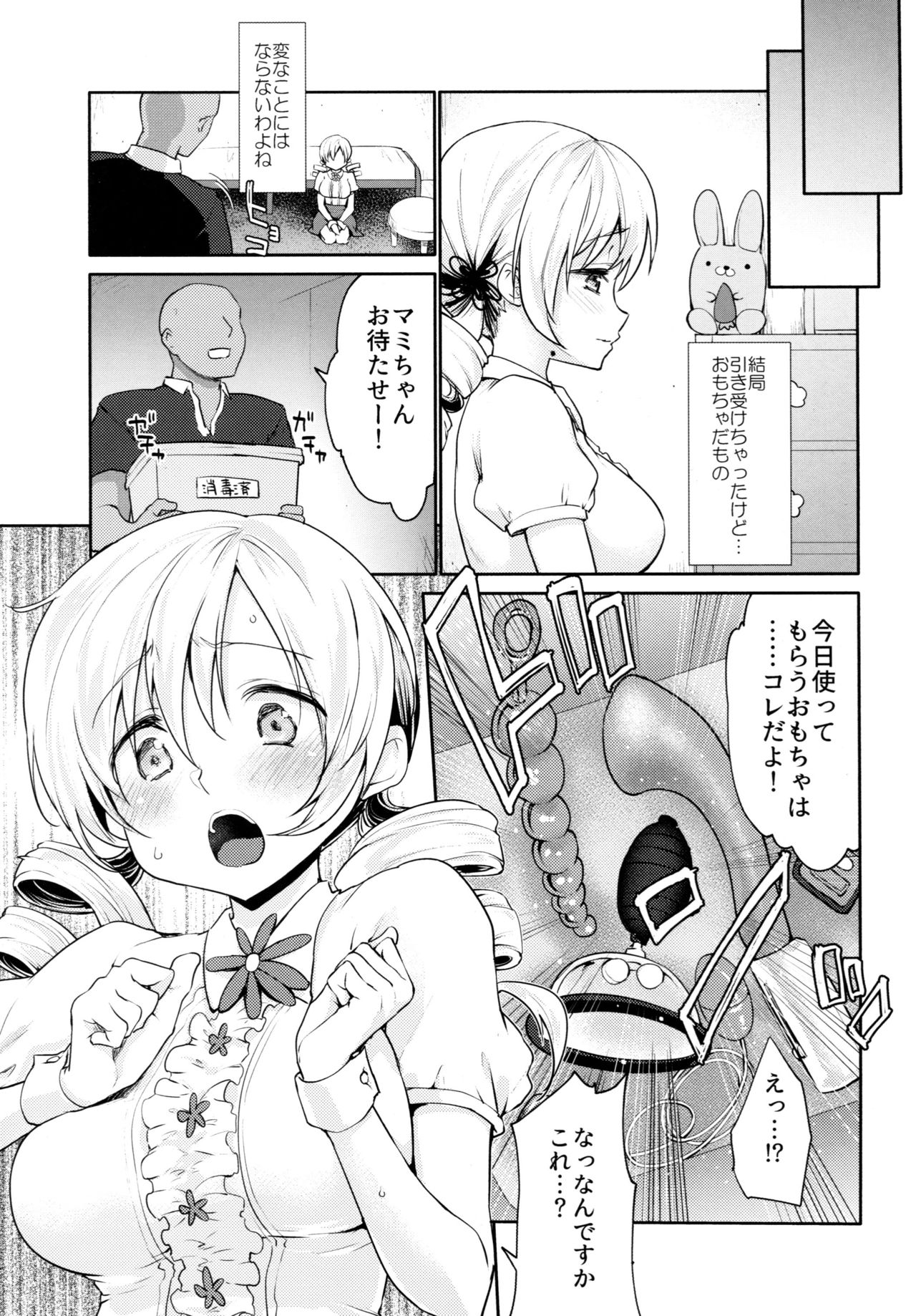 (COMIC1☆13) [風のごとく! (風吹ぽに、風術師)] 巴◯ミの♥マン開おもちゃレビュー (魔法少女まどか☆マギカ)