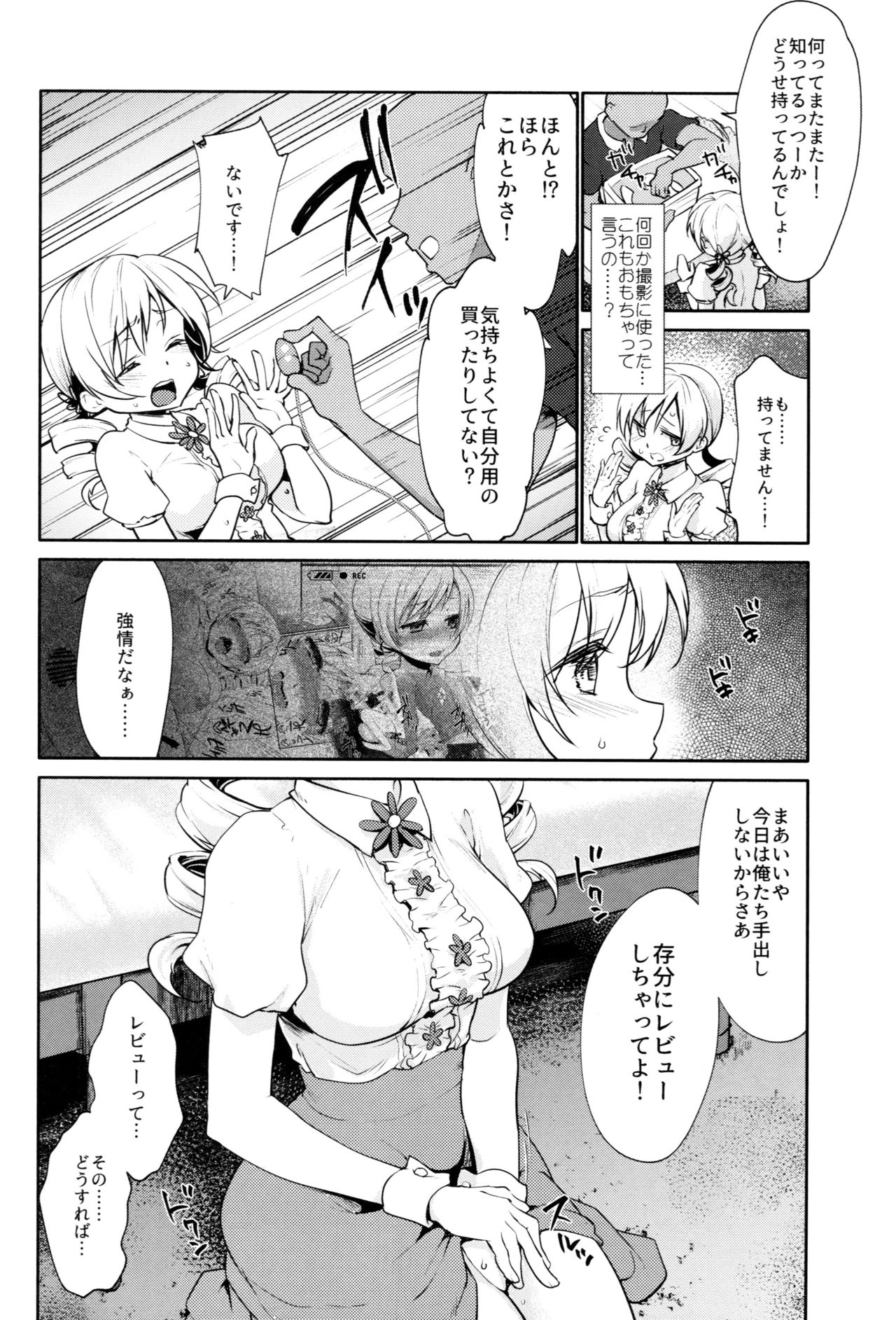 (COMIC1☆13) [風のごとく! (風吹ぽに、風術師)] 巴◯ミの♥マン開おもちゃレビュー (魔法少女まどか☆マギカ)