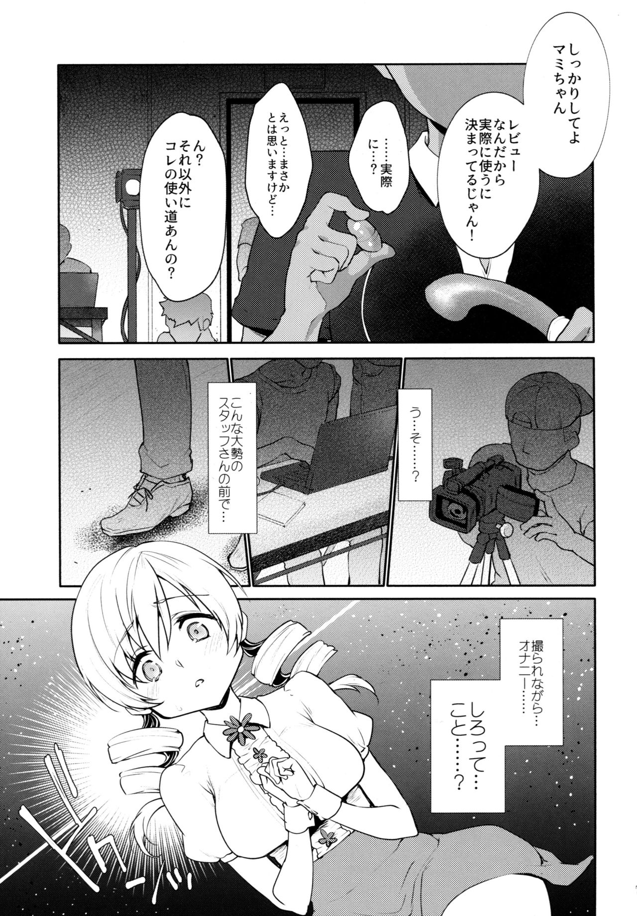 (COMIC1☆13) [風のごとく! (風吹ぽに、風術師)] 巴◯ミの♥マン開おもちゃレビュー (魔法少女まどか☆マギカ)