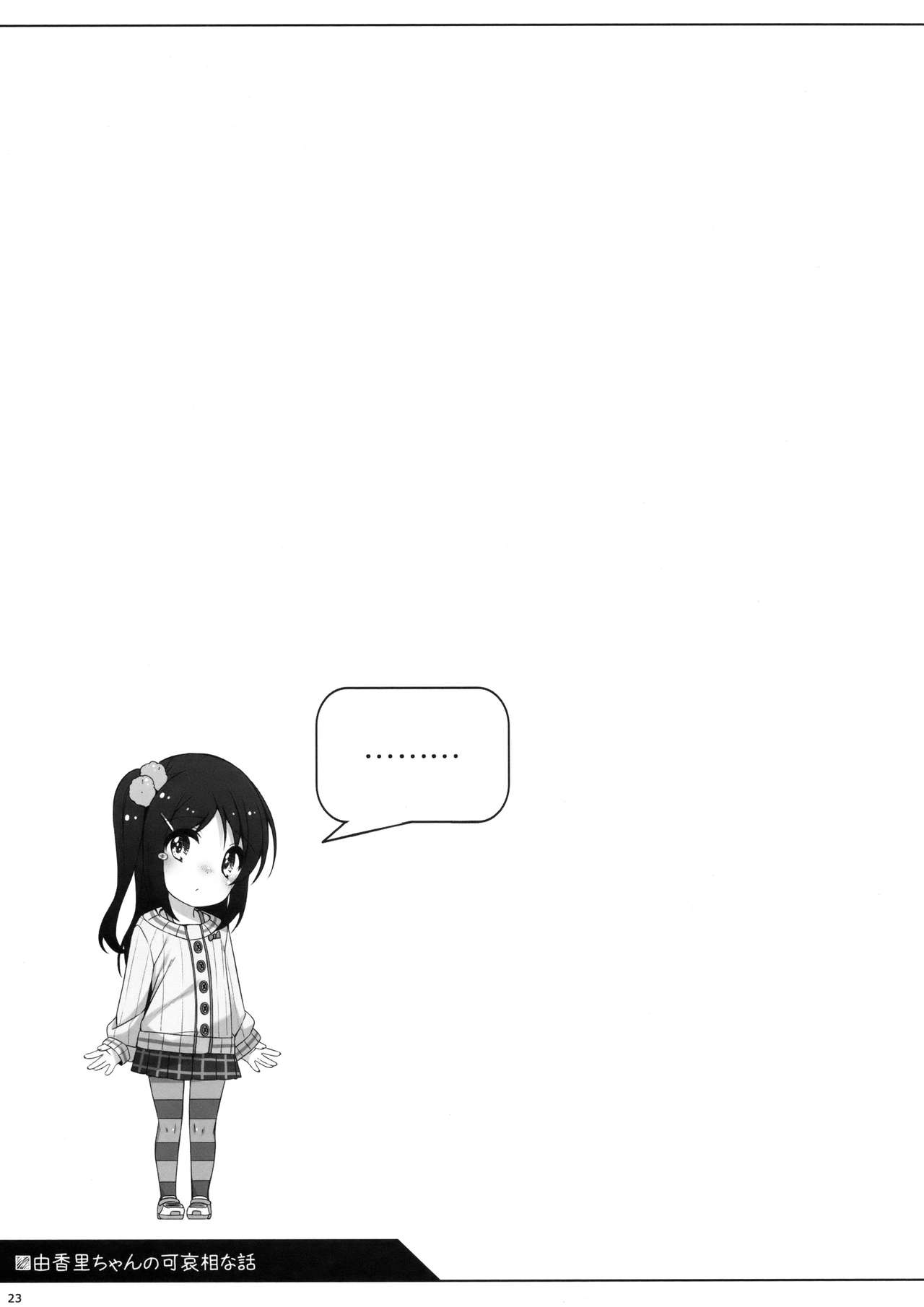 (C93) [Kuma-puro (小路あゆむ)] 由香里ちゃんの可哀相な話 [中国翻訳]