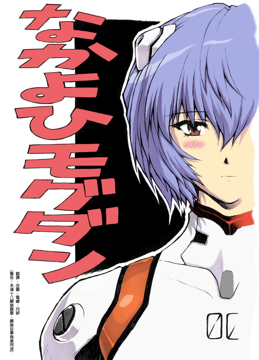 [なかよひモグダン (モグダン)] おまけ本総集編その1 (新世紀エヴァンゲリオン) [中国翻訳] [カラー化]